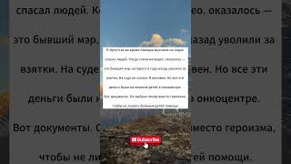 История в г. Иркутске  #искупление #жертва #спасение