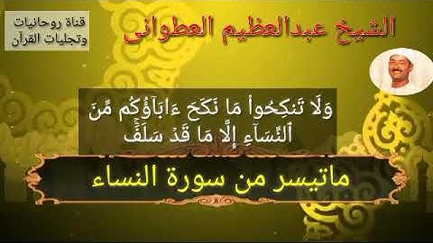 الشيخ# عبد العظيم العطوانى#ماتيسر من سورة النساء