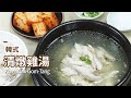 韓式清燉雞湯 닭곰탕 味道清淡又爽口並且易於製作 Korean Chicken Stew