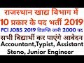 राजस्थान खाद्य विभाग भर्ती 2019 | FCI Vacancy 2019 Jr.Engineer,Accountant,Typist,Steno