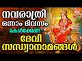 നവരാത്രി ആരംഭ സന്ധ്യാനാമങ്ങൾ | Navratri Songs Malayalam | Devi Devotional Songs Malayalam | Bhkthi