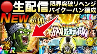 LIVE🔴負けたら即終了！！只今49ステージ『LRパイクーハン』チャレンジ！！バトルフェスティバル【ドッカンバトル】【地球育ちのげるし】