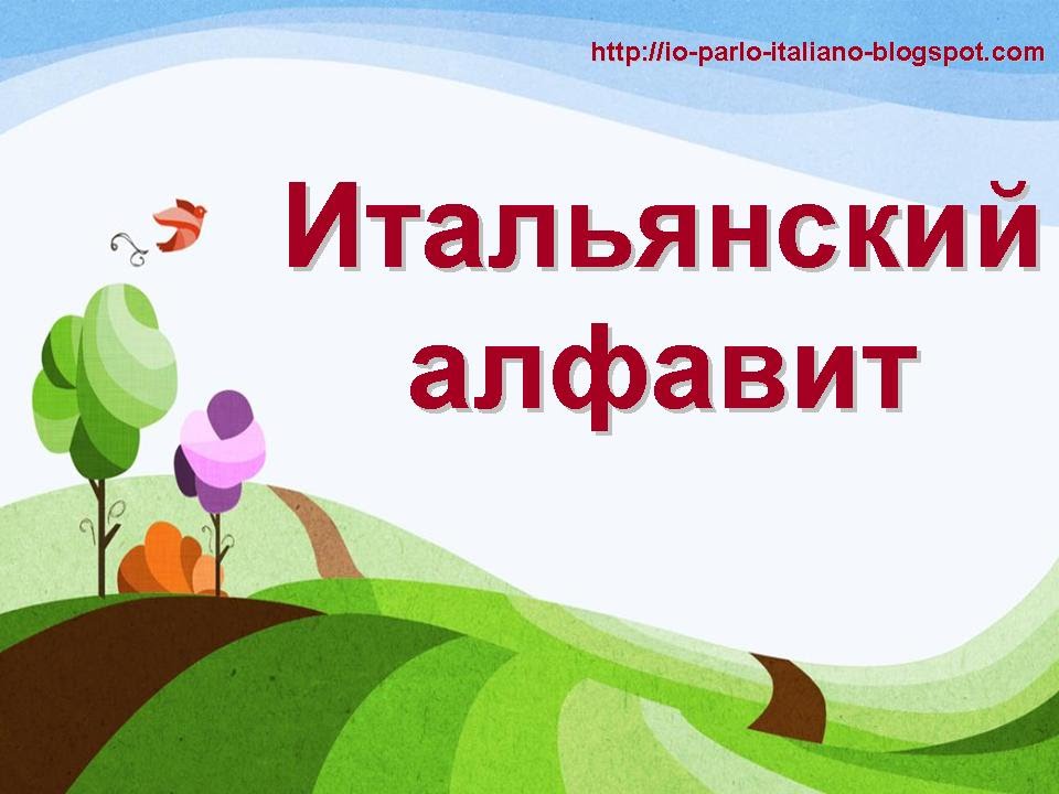 Итальянский урок 10