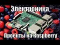 Подборка интересных проектов Raspberry PI  озвучка Denis Geek