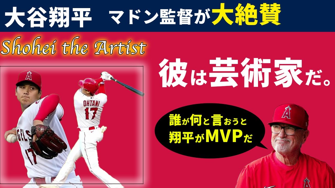 大谷翔平 彼は前代未聞だよ マドン監督がインタビューで大谷を褒めちぎる 英語解説 Youtube 大谷翔平 彼は前代未聞だよ マドン監督がインタビューで大谷を褒めちぎる 英語解説 Youtube