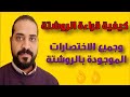 كيفية قراءة الروشتة وجميع الاختصارات الموجودة بالروشتة الحلقة الأولي 