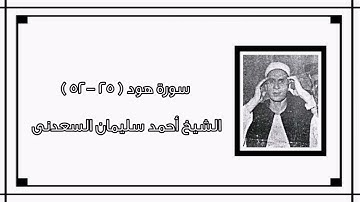 سورة هود (٢٥-٥٢) - الشيخ أحمد سليمان السعدنى رحمه الله