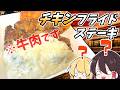 チキンなのに牛肉!?チキンフライドステーキを作ってみた!!【ゆっくり料理】【ゆっくり解説】