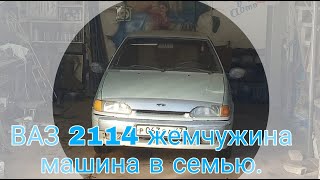 Купили 2114 в семью. Начало противостояния.