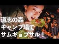 [キャンプ女子] お外で食べるサムギョプサル最強です。道志の森キャンプ場でキャンプ①