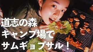 [キャンプ女子] お外で食べるサムギョプサル最強です。道志の森キャンプ場でキャンプ①