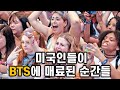 미국인들이 BTS에 매료된 순간들