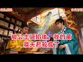 【宮廷鬥爭 】我的夫君是苗疆聖主。因為意外和他結下同心蠱他被迫娶了我。成婚三年,他對我極其厭惡。恨不得殺了我。只因為他喜歡的人是他師妹。#一口气看完##追妻火葬场#灵魂视角