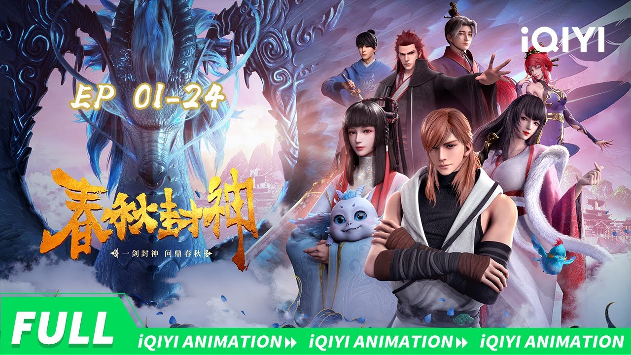 💥众仙云集 剑指春秋 少年无惧 一役封神！| 春秋封神 | 合集 | 爱奇艺国漫 | 【加入会员专享最新集】