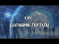 КУРС ДОМАШНИЕ ПОРТАЛЫ