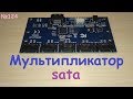 Плата расширения sata портов из 1 в 5 - адаптер хаб - SSD и HDD в один сата - тест и обзор