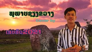 Video thumbnail of "ເສບສົດ ພູມພາບຊຽງຂວາງ(พูมพาบชๅงขวาง)Cover by ບ່າວມົນຄົນໄກຖິ່ນ"