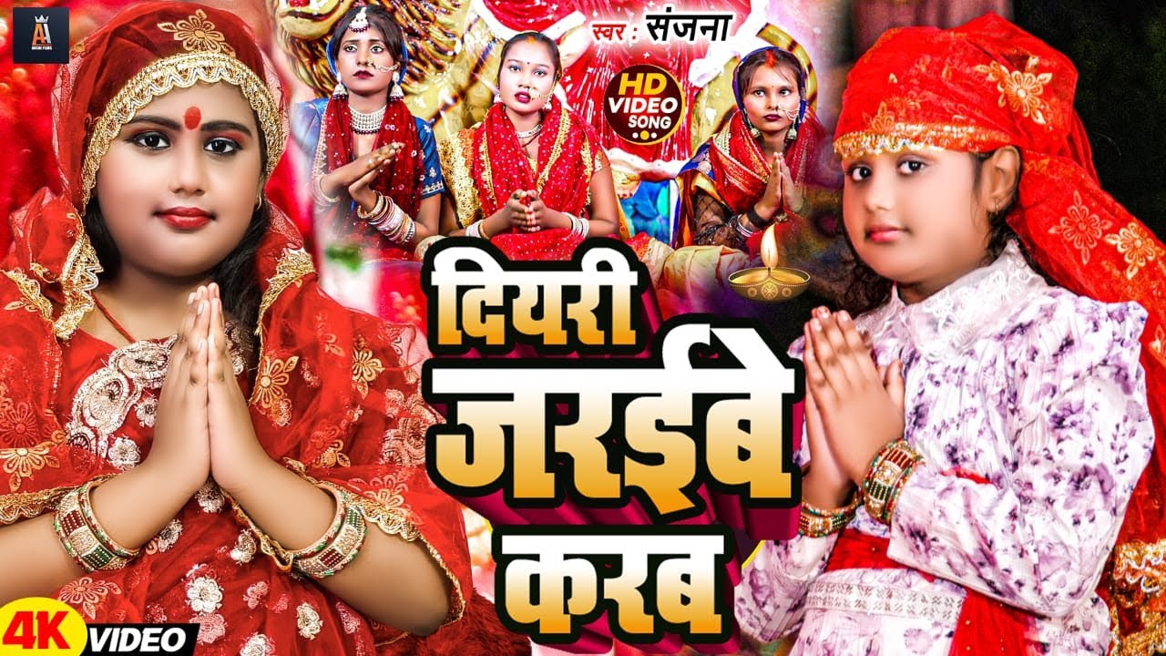 #VIDEO | दियरी जरईबे करब | #Sanjana | Diyari Jaraibe Karab | New Bhojpuri Devi Geet 2025
