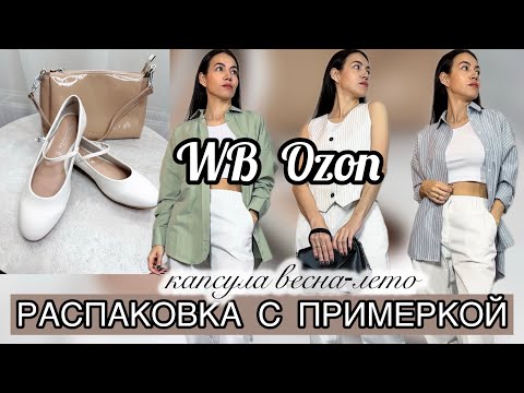 видео: Распаковка одежды и обуви Wildberries Ozon гардероб на лето-капсула | находки, покупки Вайлдберрис