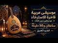 موسيقى عربية هادئة للاسترخاء عود وناي وقانون بدون كلمات ساعتان و30 دقيقة من الهدوء العميق