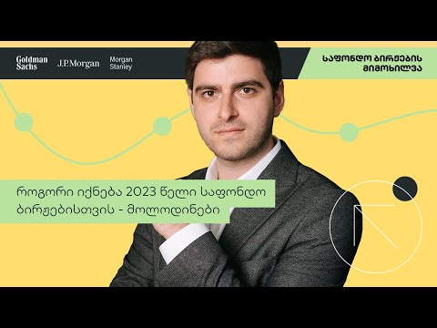 2023 წლის მოლოდინები | საფონდო ბირჟის მიმოხილვა