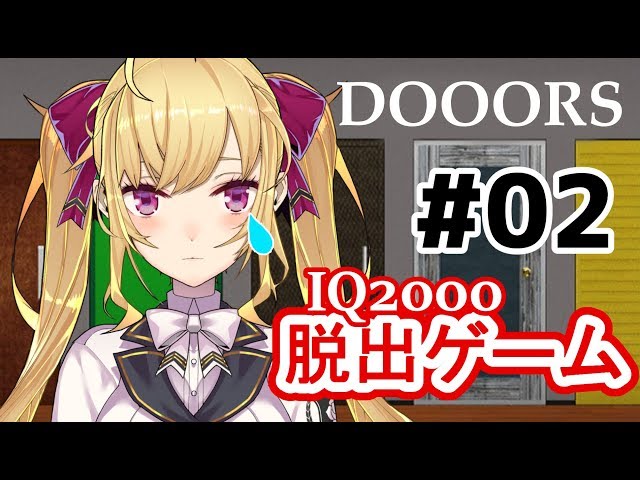 【脱出ゲーム】DOOORS【にじさんじ / 鷹宮リオン】のサムネイル