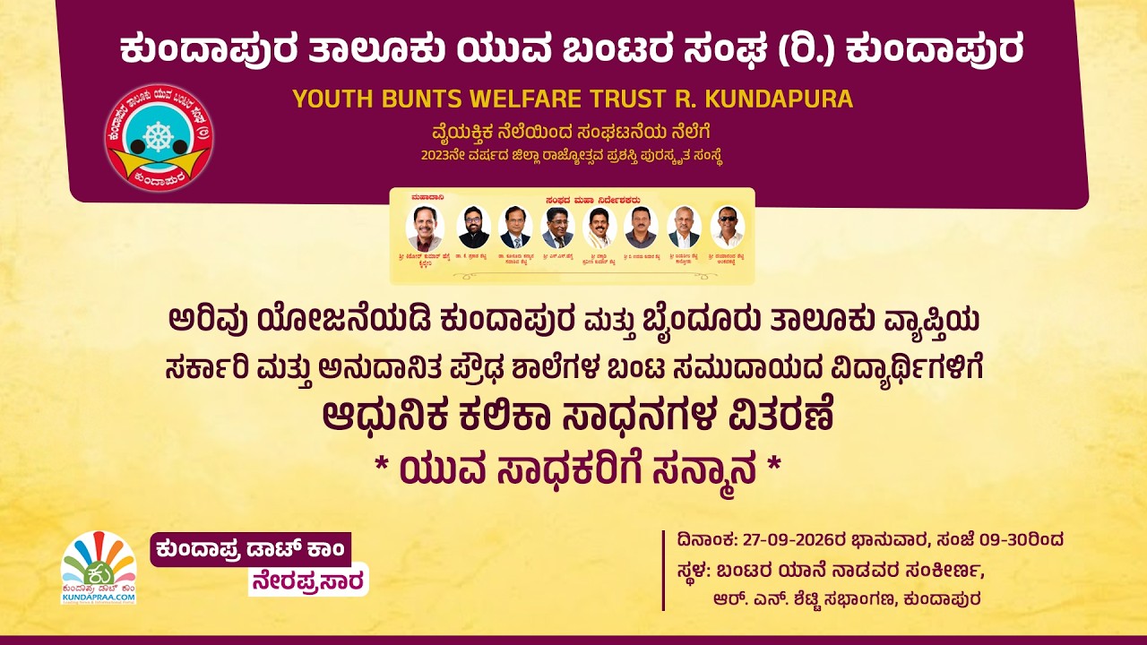 ವಿದ್ಯಾರ್ಥಿಗಳಿಗೆ ಆಧುನಿಕ ಕಲಿಕಾ ಸಾಧನಗಳ ವಿತರಣೆ, ಯುವ ಸಾಧಕರಿಗೆ ಸನ್ಮಾನ | ಕುಂದಾಪುರ ತಾಲೂಕು ಯುವ ಬಂಟರ ಸಂಘ ರಿ.