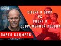 Спорт в СССР vs спорт в РФ. Павел Бадыров