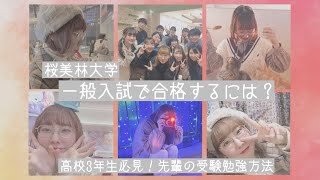 大学生トークライブ 桜美林大学へ一般入試で合格するには Youtube 大学生トークライブ 桜美林大学へ一般入試で合格するには Youtube
