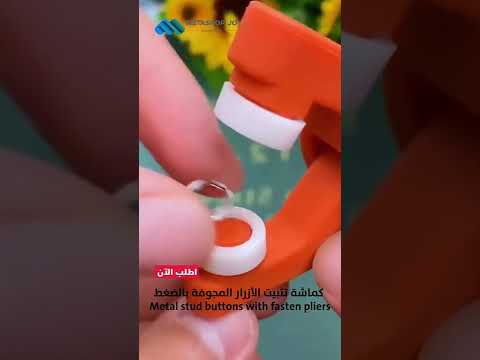 كماشة تثبيت الأزرار المجوفة بالضغط      