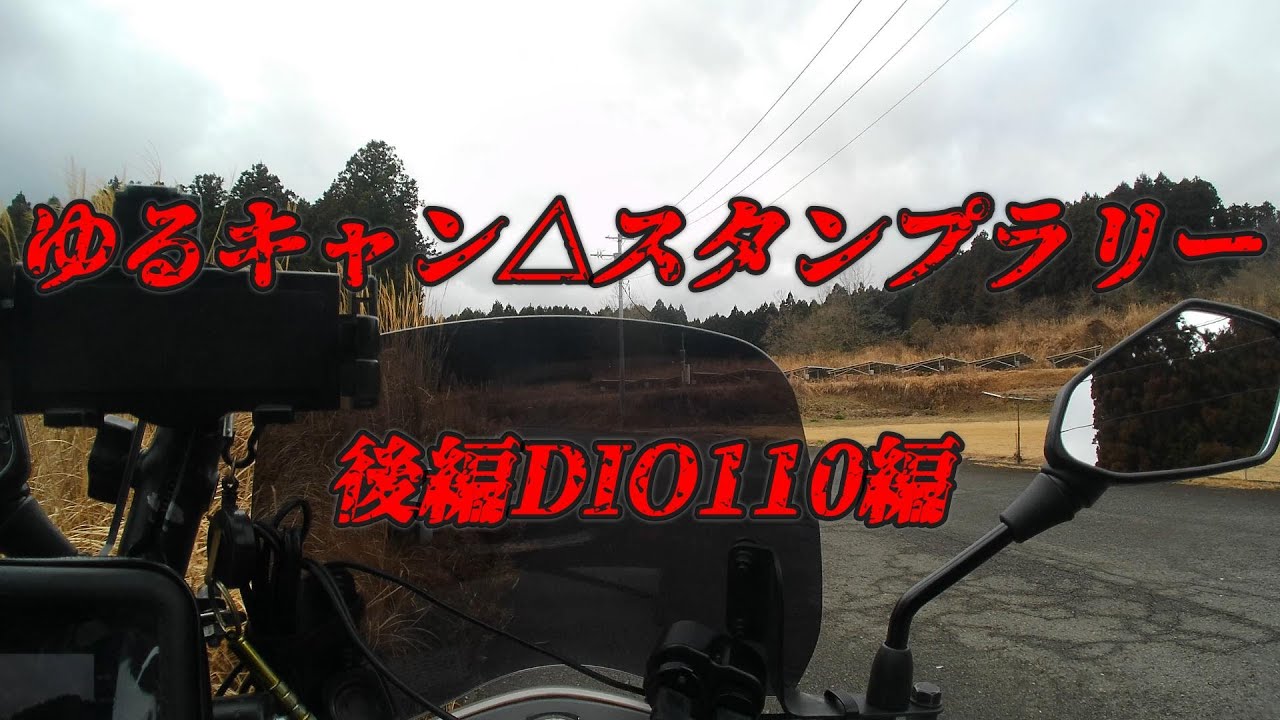 ゆるキャン△スタンプラリー 後編DIO110編