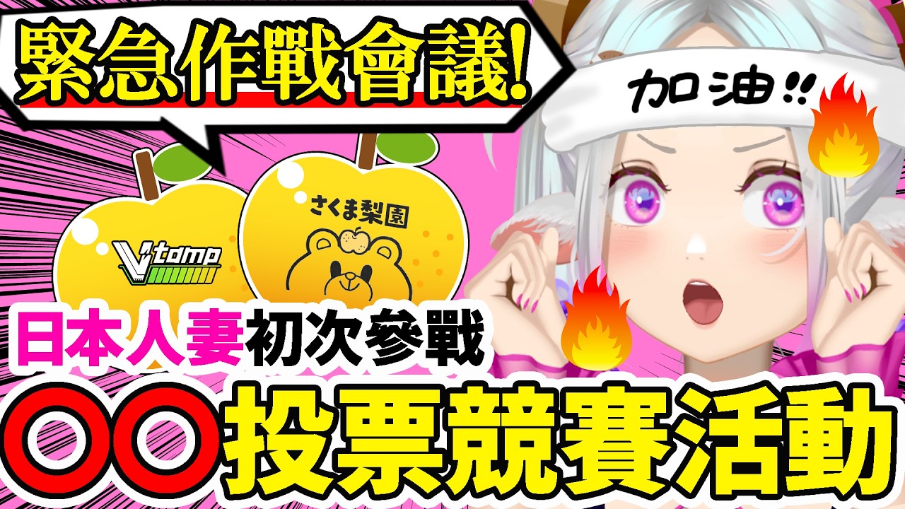 【🍐爭奪戰】想介紹日本的梨子給台灣的大家!日本人妻要認真拼這場投票賽了🔥🔥 #初見歡迎 #降落歡迎 #vtuber #烈芝麻