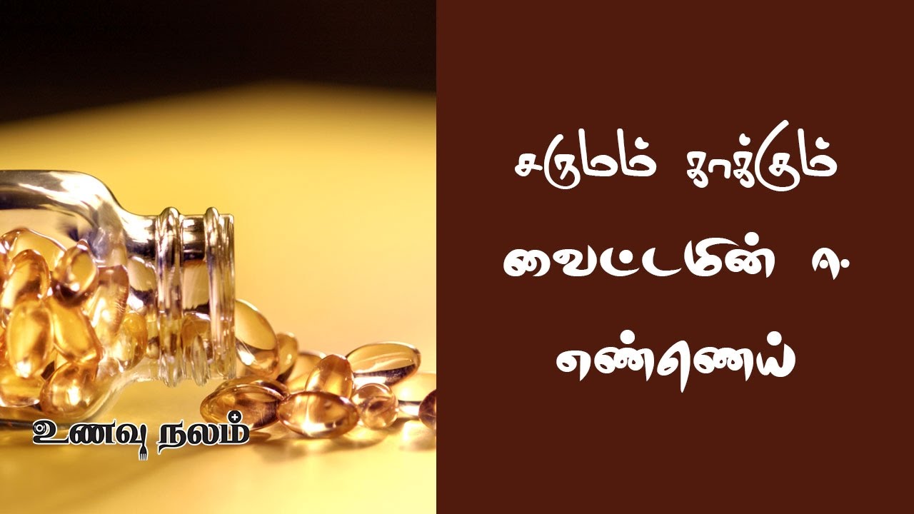 தழும்புகள் மறைய வைட்டமின் இ Thazhumbu Poga Tips in Tamil Vitamin E