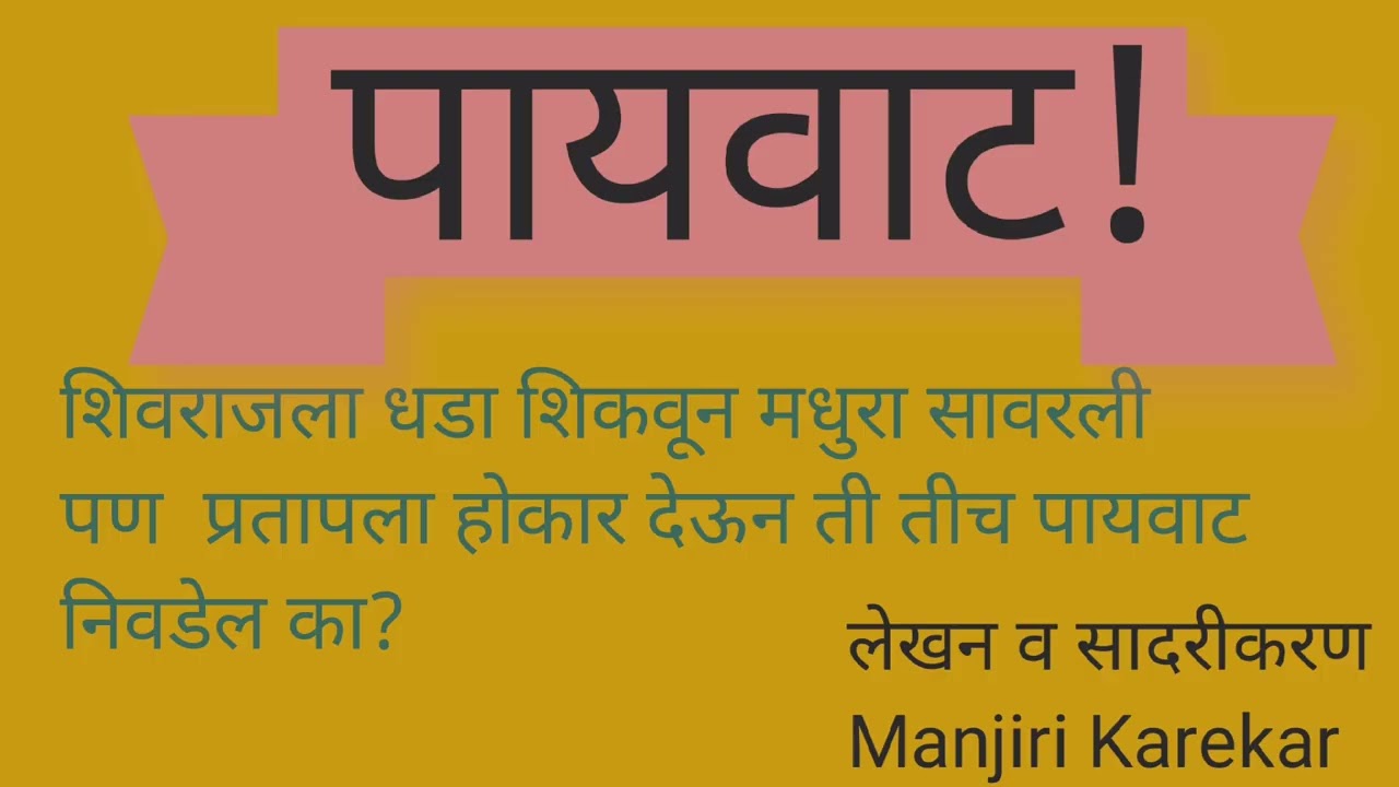 एका कर्तृत्ववान स्त्री ची कथा!#paywat#पायवाट 