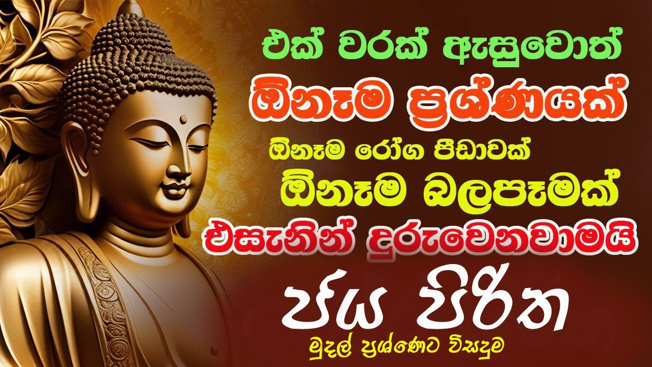 සියලු දෝෂ නසන මහානුභාව සම්පන්න ජය පිරිත මේ මොහොතේ සිට  ශ්‍රවණය කරන්න #sethpirith