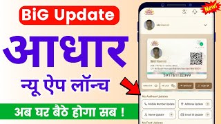 आधार वालों के लिए बड़ी खुशखबरी!🥳 अब सब काम घर बैठे होगा 🏠| aadhar card me mobile number kaise jode