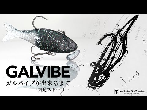 【バス釣り】GALVIBE/ガルバイブ 開発の軌跡 加藤誠司