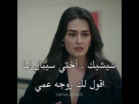 مشهد مضحك من مسلسل رامو مترجم سيبال تعتقد شيشيك ابنة رامو