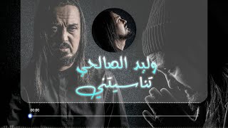 Walid Salhi - Tnasitni ( Audio Officiel ) | وليد الصالحي - تناسيتي