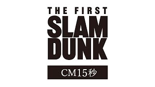映画『THE FIRST SLAM DUNK』CM15秒 【2022.12.3 公開】