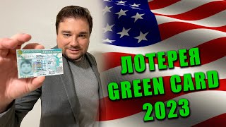 🇺🇸 Лотерея Green Card 2023