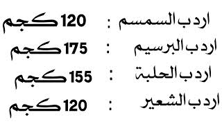 جميع اوزان الاردب بالكيلو وايضا وزن القنطار بالكيلو