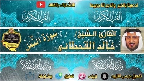 027 - سورة النمل كاملة - خالد القحطانى - تلاوة عذبة