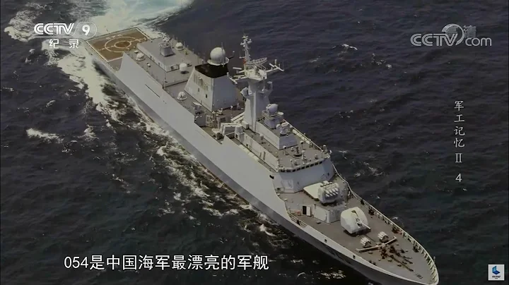 基於054平台製造出的054A型導彈護衛艦 又升級了哪些地方？《軍工記憶Ⅱ》第四集【CCTV紀錄】 - 天天要聞