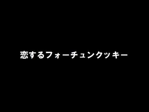 AKB48「恋するフォーチュンクッキー」歌ってみた