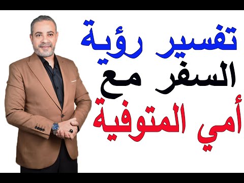 تفسير رؤية السفر مع أمي المتوفية في المنام اسماعيل الجعبيري