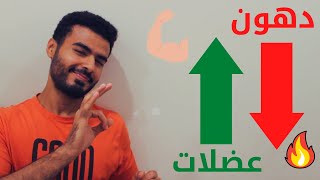 بناء العضلات وخسارة الدهون في نفس الوقت  ( برنامج 90 يوم )