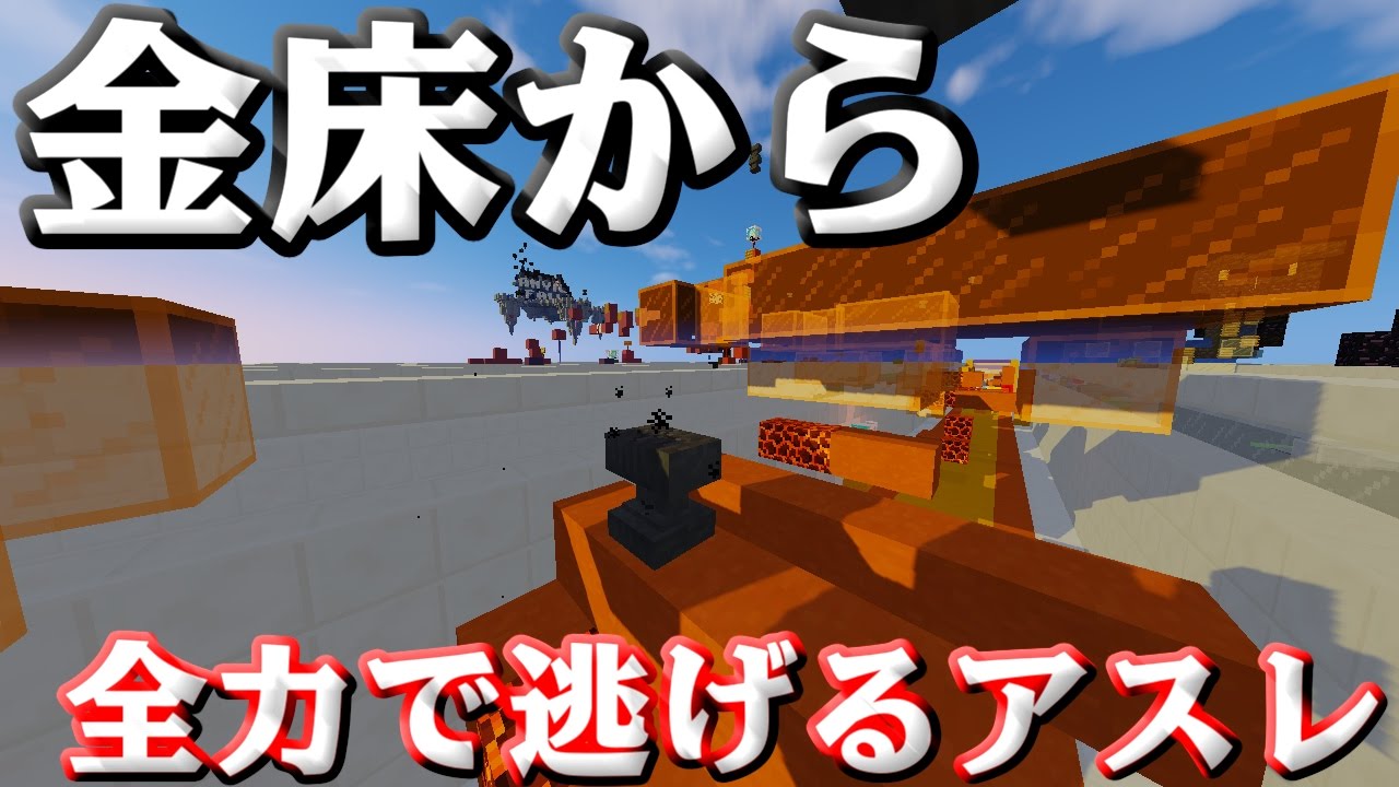 マインクラフト 落ちてくる金床から全力で逃げるアスレチック マインクラフト 落ちてくる金床から全力で逃げるアスレチック