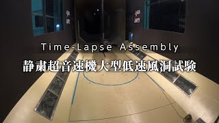 Time Lapse Assembly 静粛超音速機大型低速風洞試験