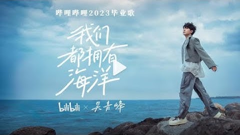 [Vietsub MV] Chúng ta đều có cả đại dương 我们都拥有海洋 - Ngô Thanh Phong 吳青峰